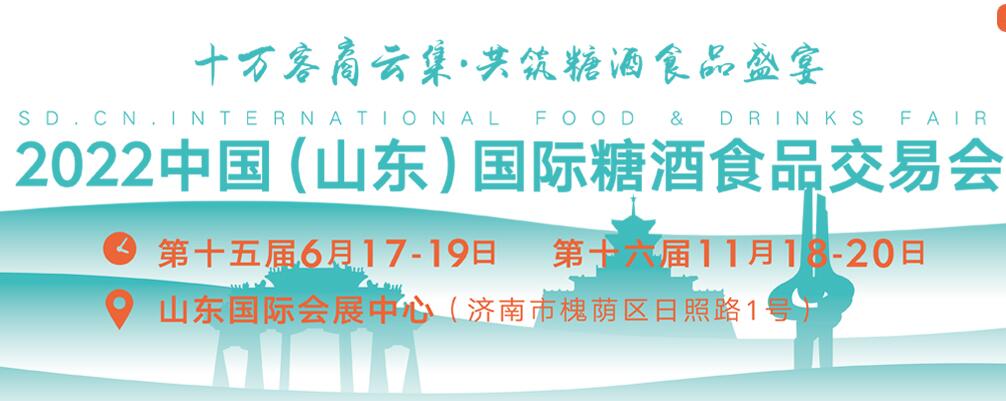 2022第十六届中国（山东）国际糖酒食品交易会