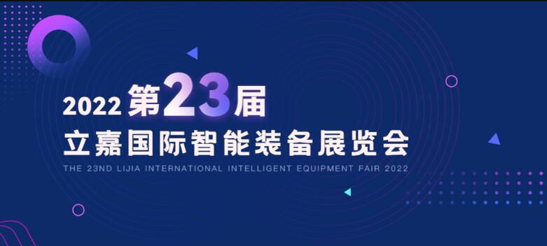 2022年第23届国际机床展览会2022年11月24日至27日