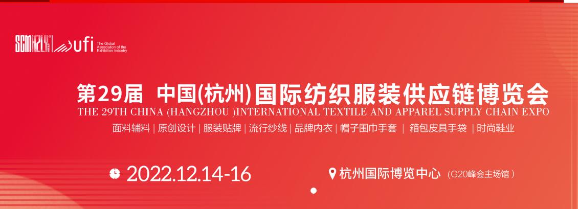 第28届杭州国际纺织服装供应链博览会2022年12月14日至16日