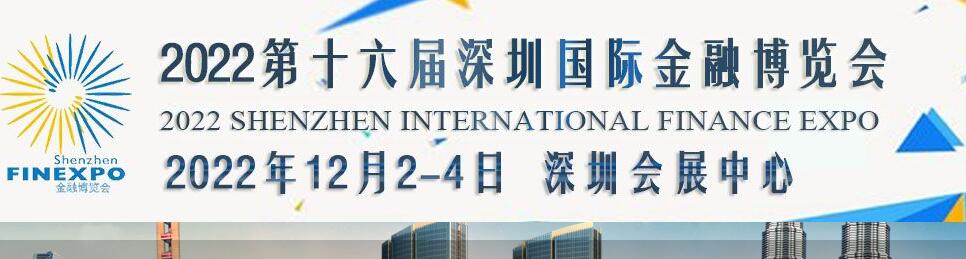 2022中国（深圳）国际金融博览会