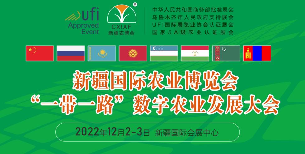 2022第21届中国新疆国际农业博览会