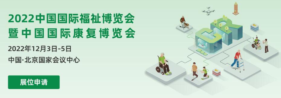2022中国国际福祉博览会暨中国国际康复博览会