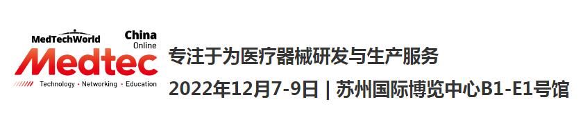 2022 Medtec中国展暨第十七届医疗器械设计与制造技术展览会