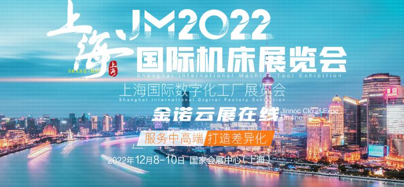 2022上海国际机床展览会