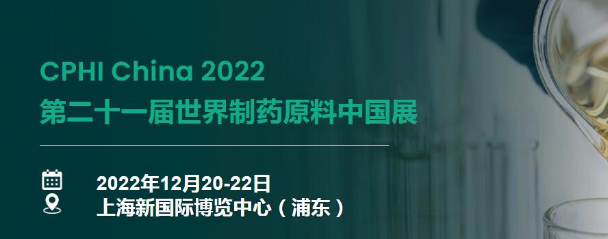 第二十一届世界制药原料中国展