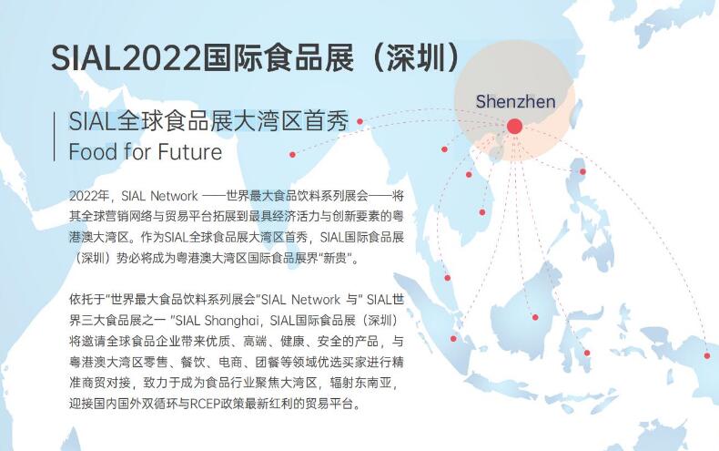 SIAL国际食品和饮料展览会（深圳）