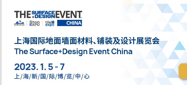 SURFACES China海国际地面墙面材料、铺装及设计展览会