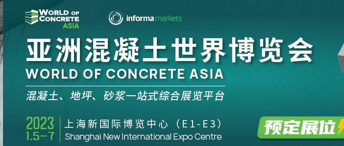 WOCA亚洲混凝土世界博览会