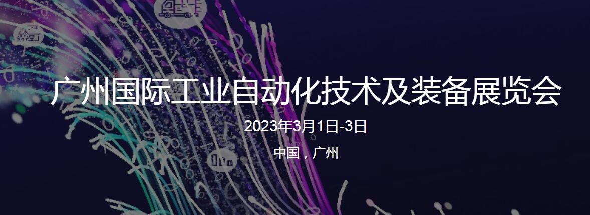 广州国际工业自动化技术及装备展览会2023年3月1日-3日