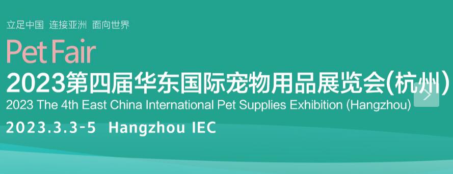 2023第四届华东国际宠物用品展览会
