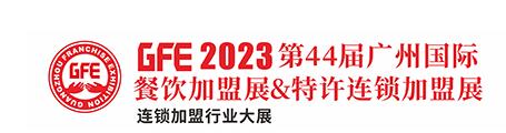 2023第四十四届广州特许连锁加盟展览会