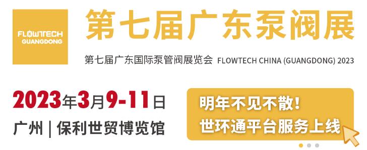 2023年广东国际泵管阀展