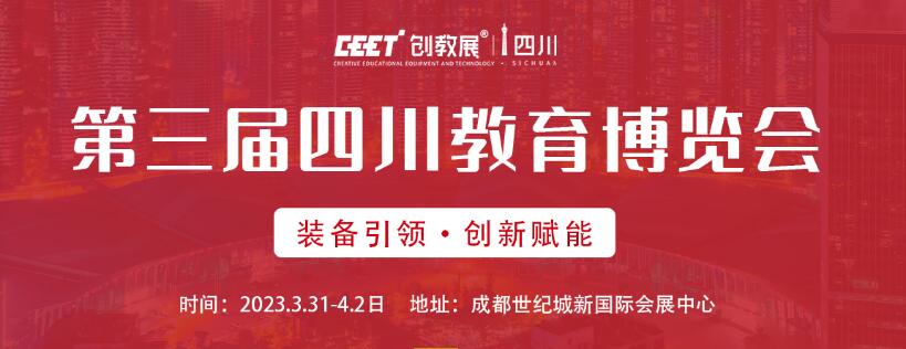 2023第三届届四川教育博览会3月31日至4月2日