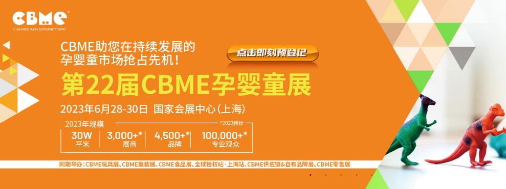 第22届CBME孕婴童展、童装展2023年6月28日至30日